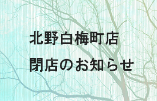 閉店セール　11月30日まで