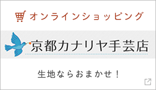 手芸 店 カナリヤ 京都